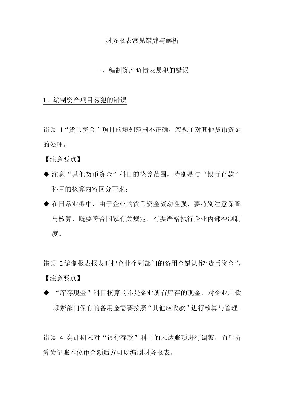 编制财务报表易犯得错误_第1页