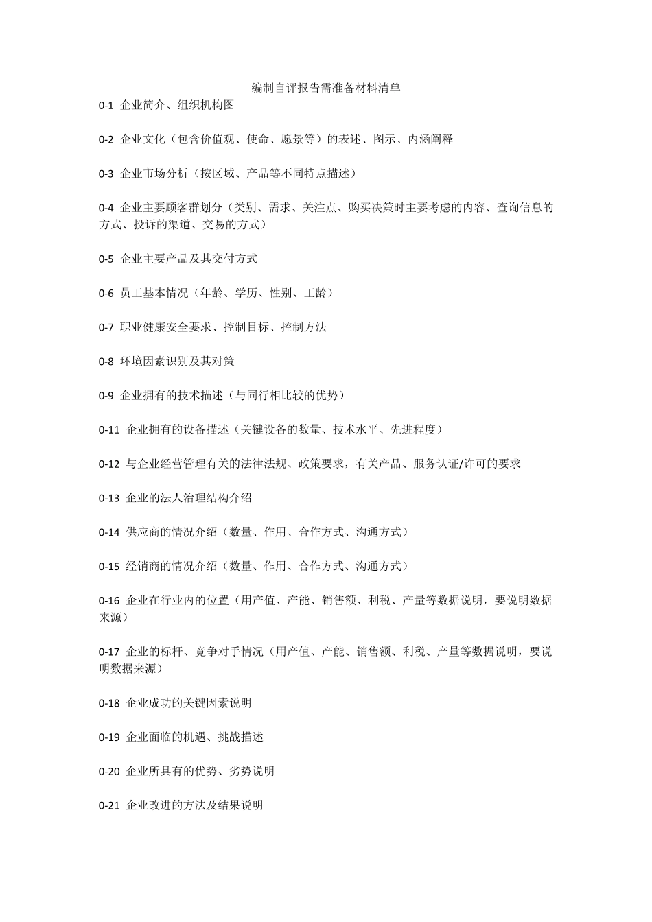 编制质量奖自评报告需准备材料清单_第1页