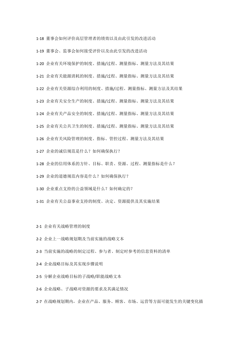 编制质量奖自评报告需准备材料清单_第3页