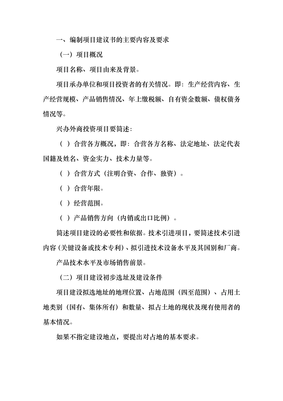 编制项目建议书的主要内容及要求_第1页