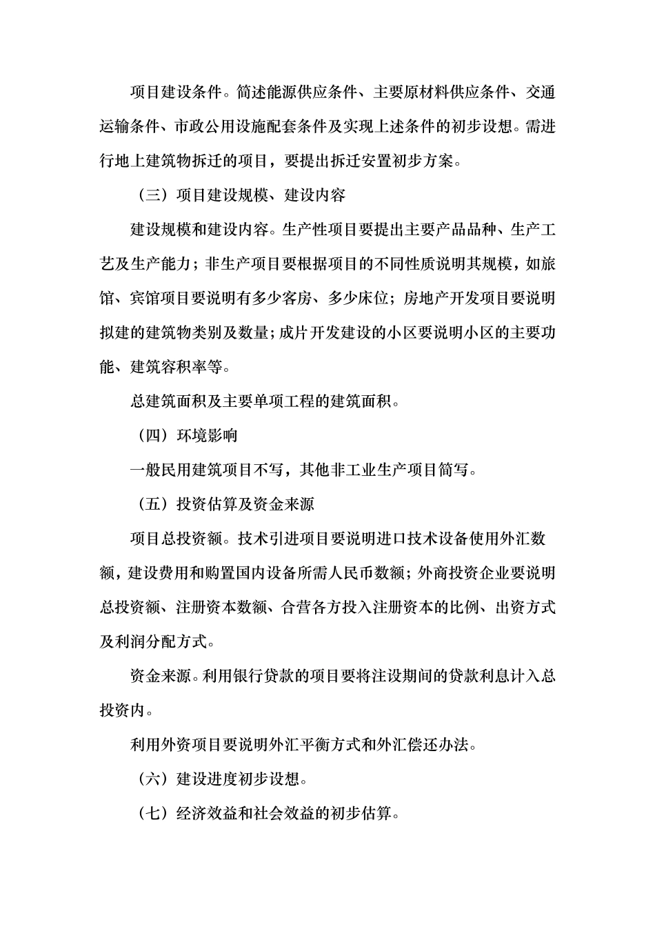 编制项目建议书的主要内容及要求_第2页