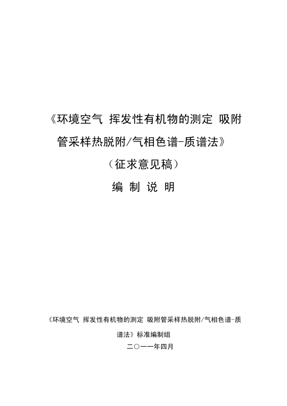 编制说明热脱附挥发性有机物环境空气HJ6442013_第1页
