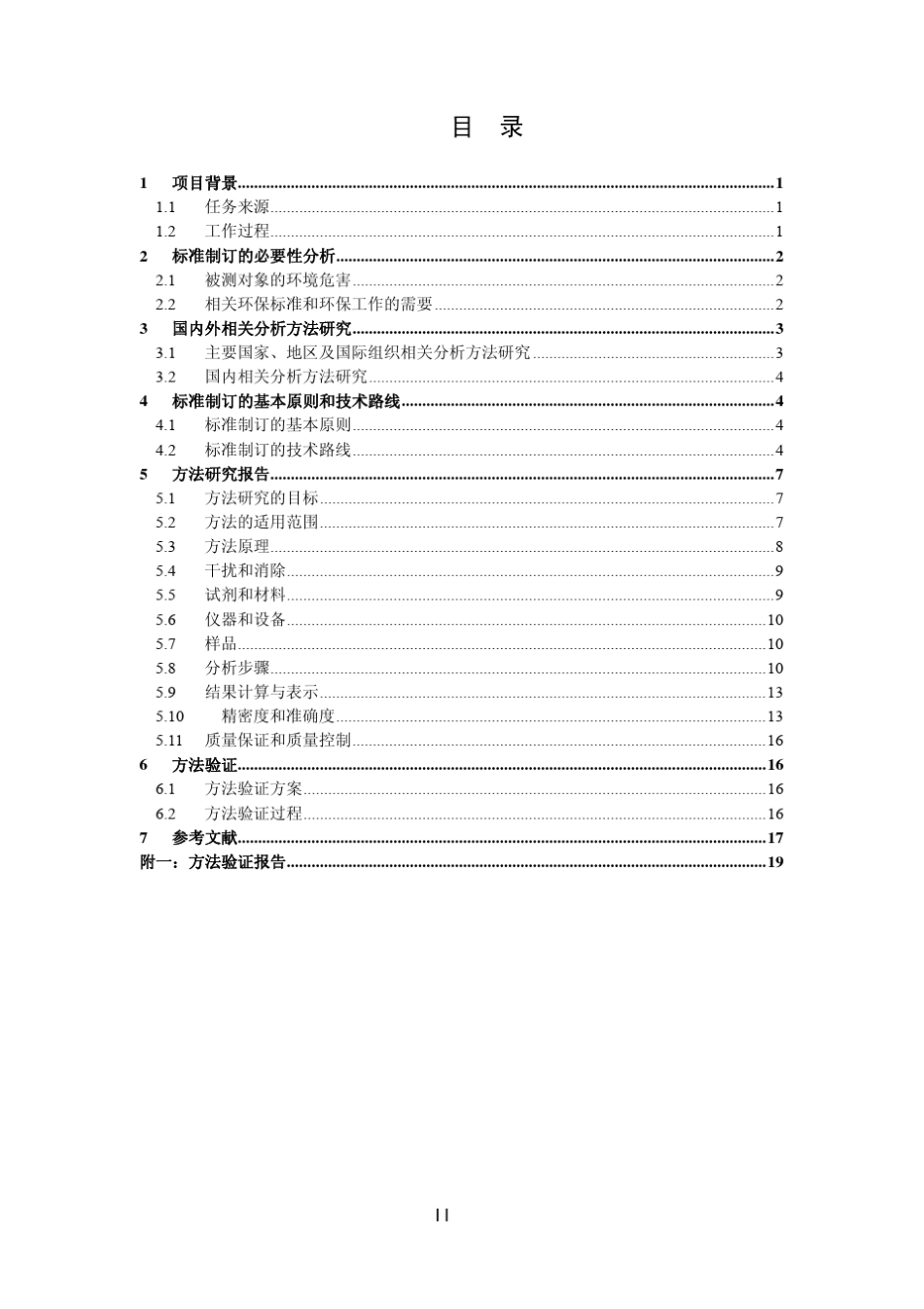 编制说明热脱附挥发性有机物环境空气HJ6442013_第3页