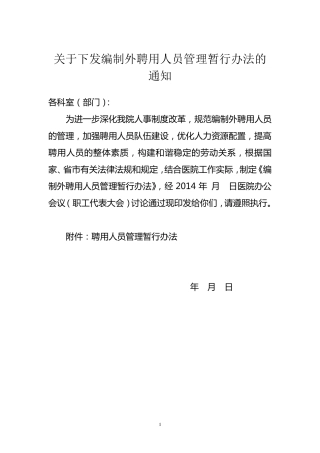 编外人员管理暂行办法