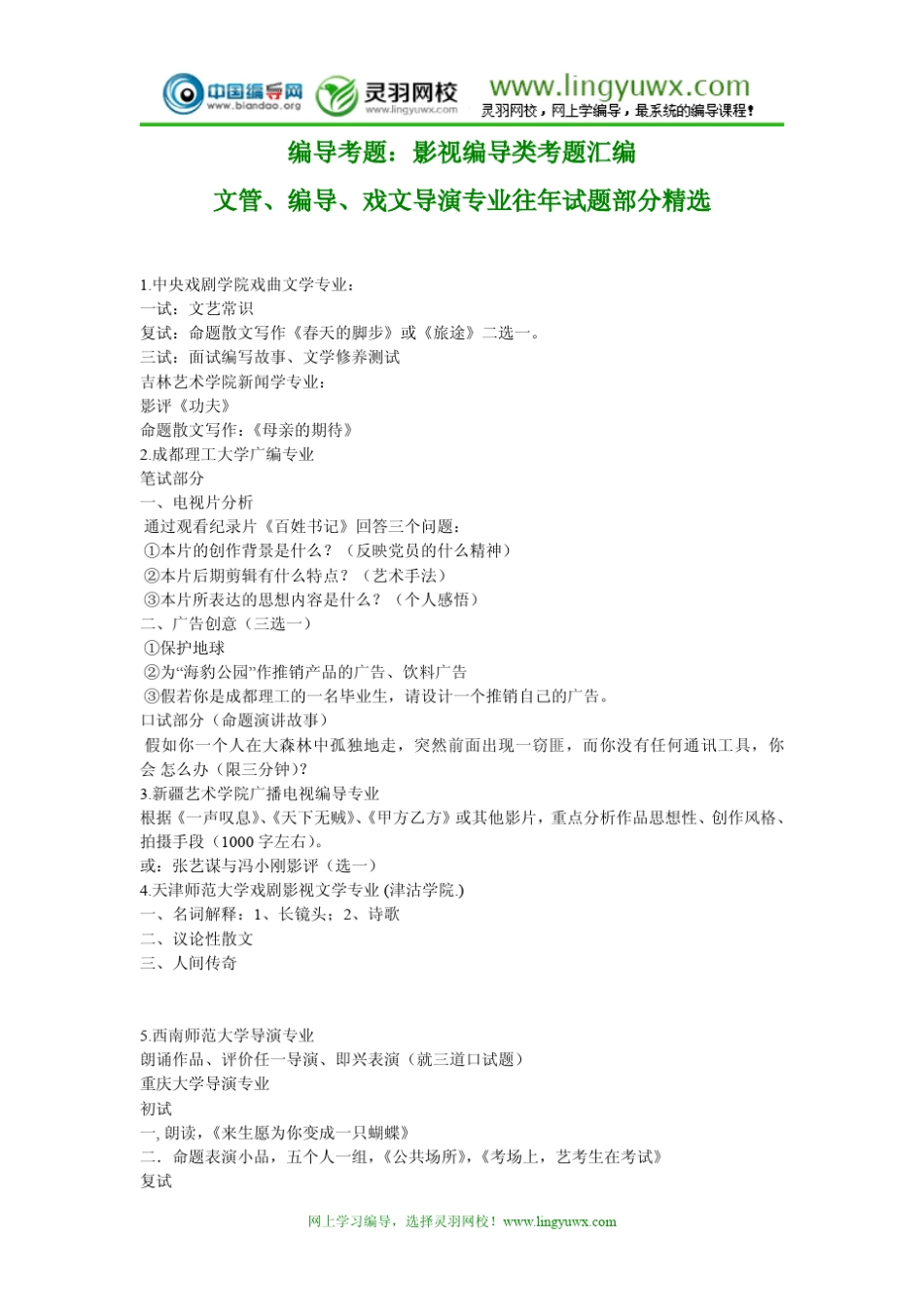编导考题：影视编导类考题汇编_第1页