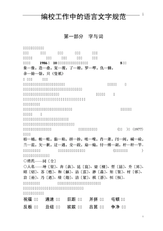 编校工作中的语言文字规范(厉兵)
