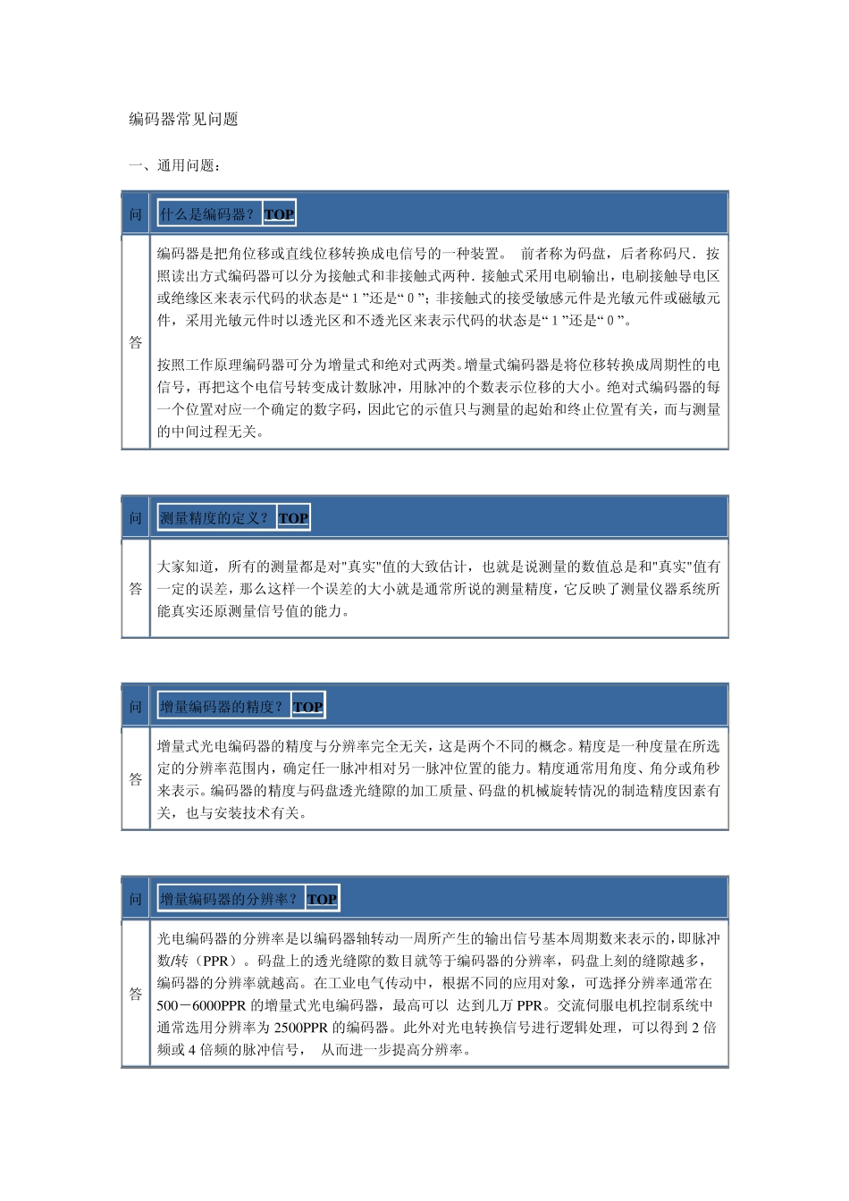 编码器常见问题_第1页