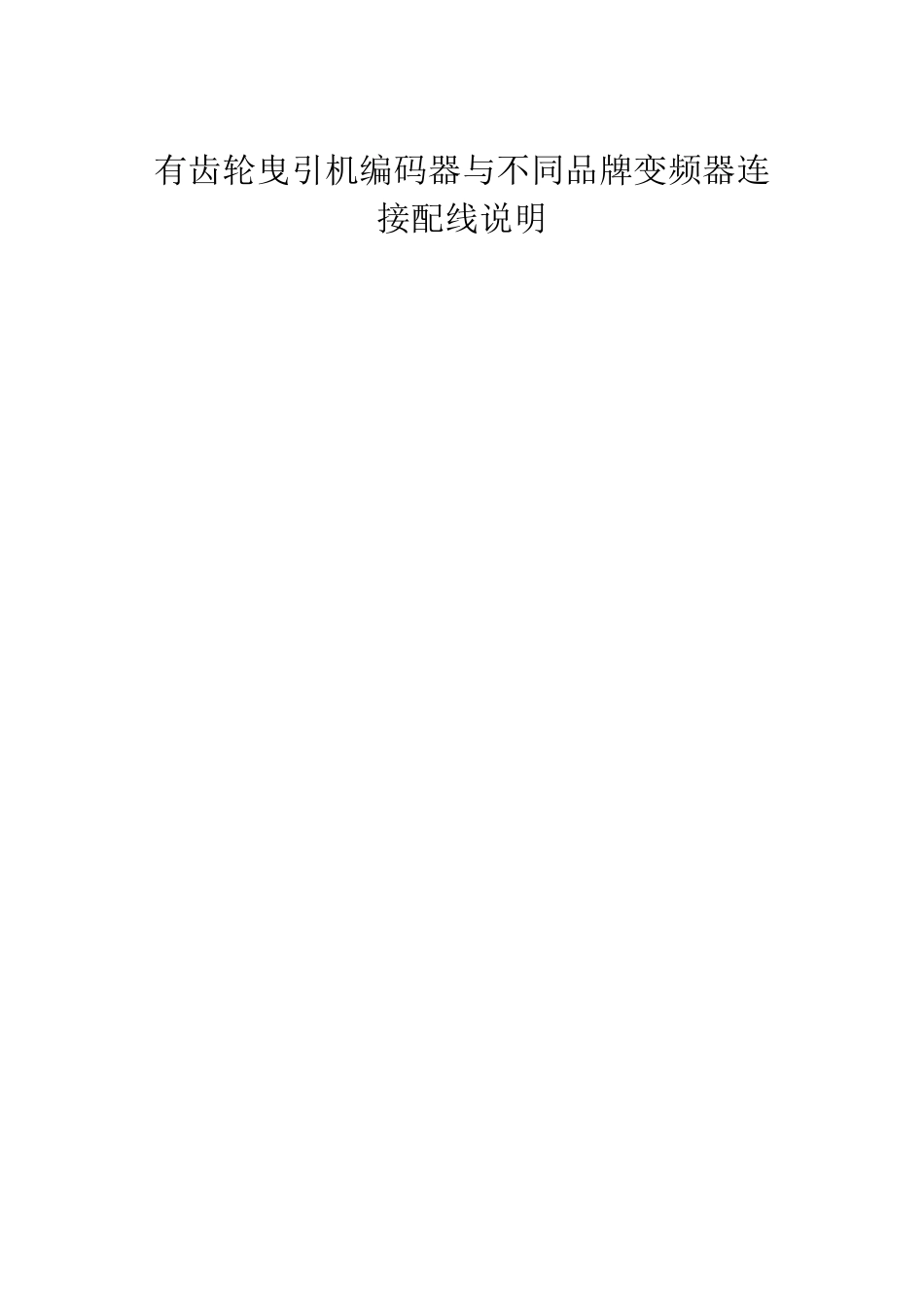 编码器配线说明_第1页