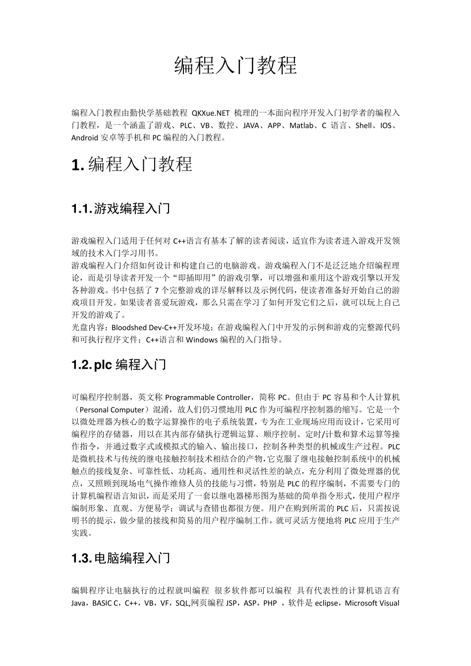 编程入门教程_第1页