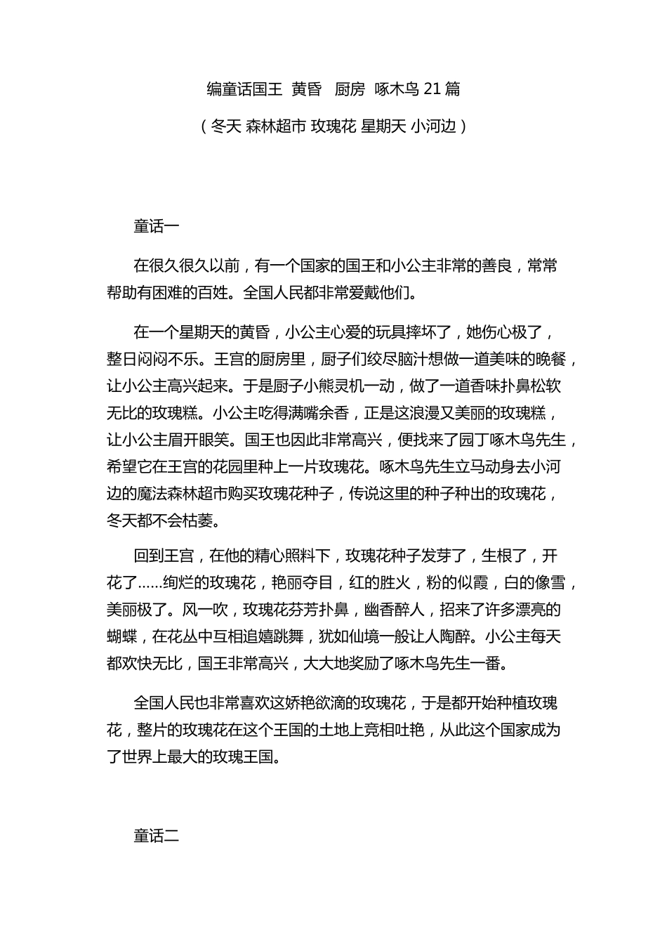 编童话国王黄昏厨房啄木鸟21篇_第1页
