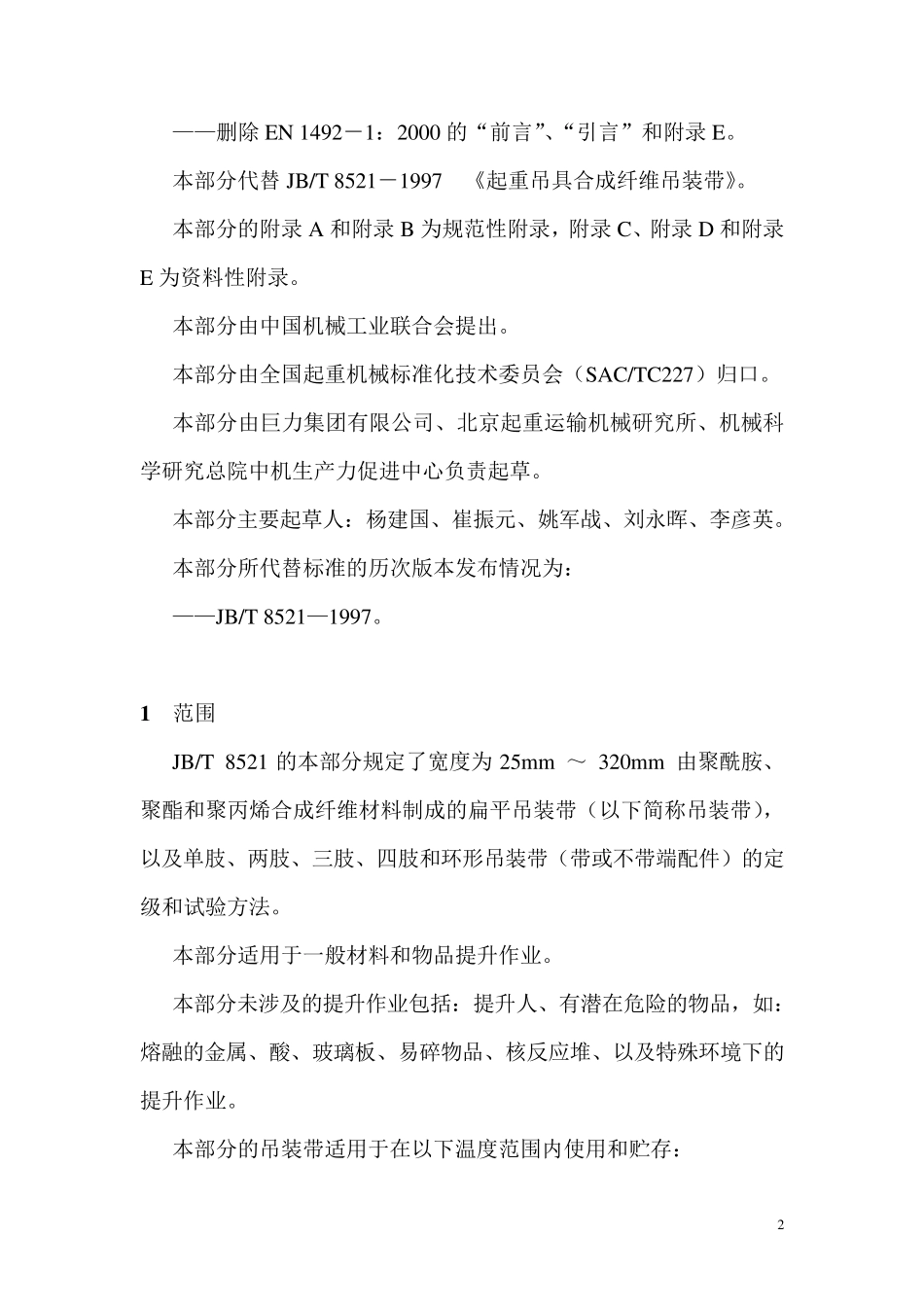 编织吊索安全性第1部分：一般用途合成纤维扁平吊装带JBT8521.12007_第2页