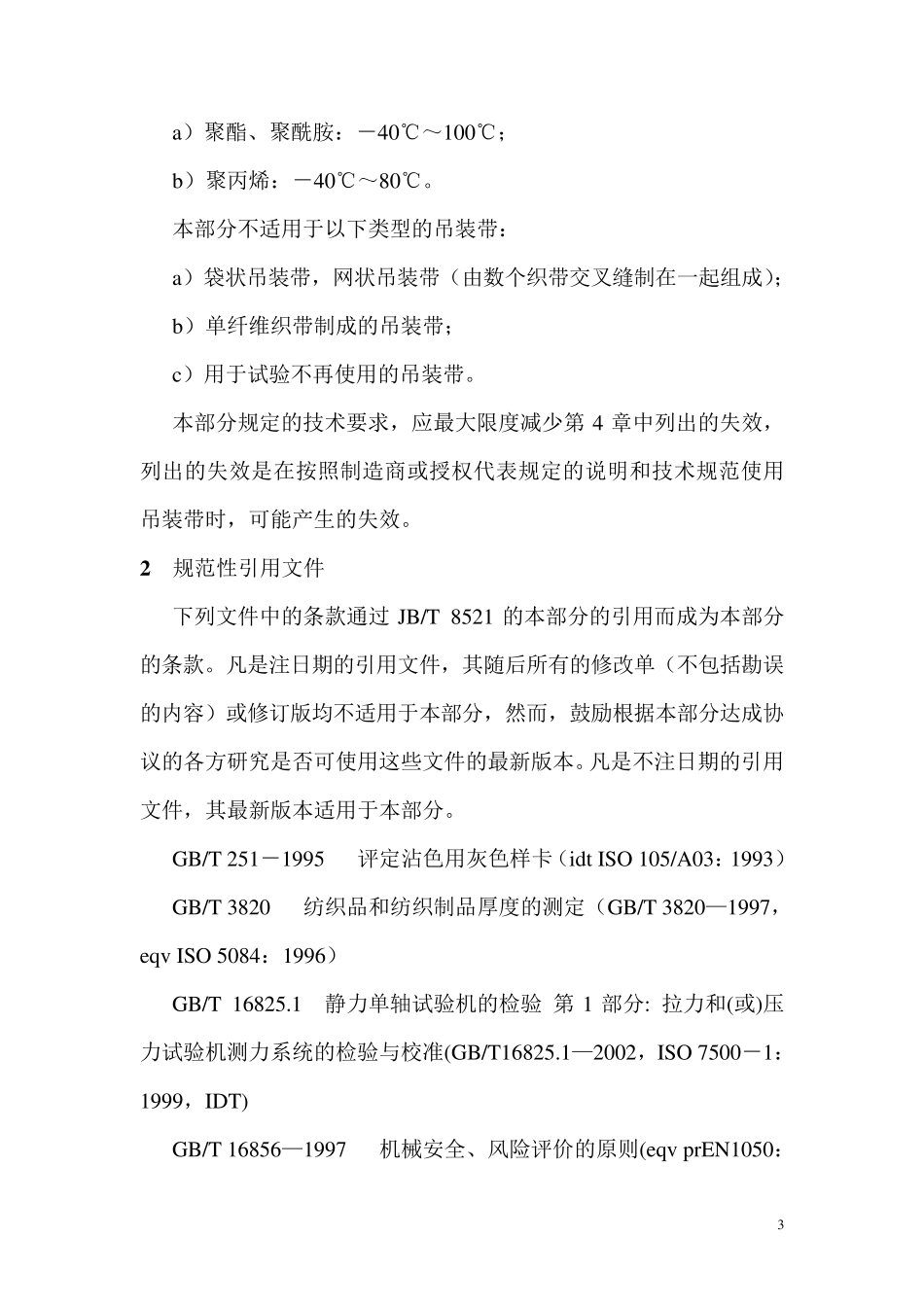 编织吊索安全性第1部分：一般用途合成纤维扁平吊装带JBT8521.12007_第3页