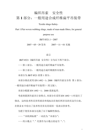 编织吊索安全性第1部分：一般用途合成纤维扁平吊装带JBT8521.12007