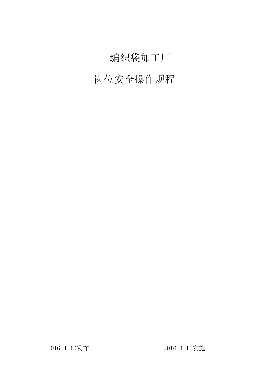 编织袋加工安全操作规程_第1页