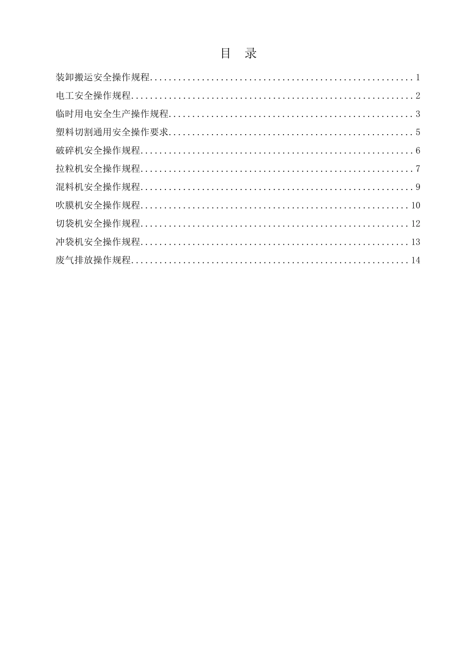 编织袋加工安全操作规程_第2页