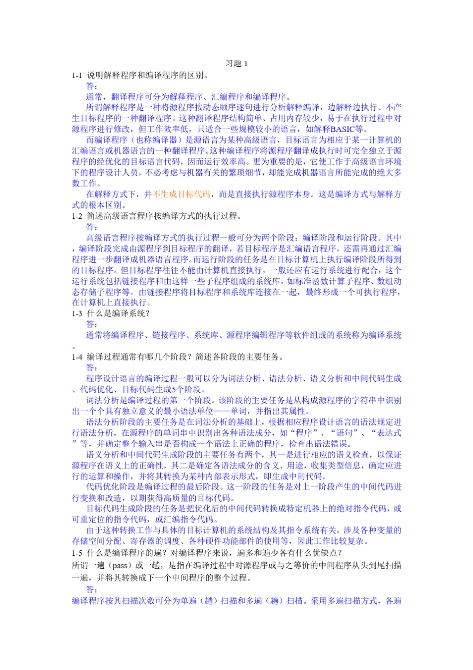 编译原理(王力红著)习题答案_第1页