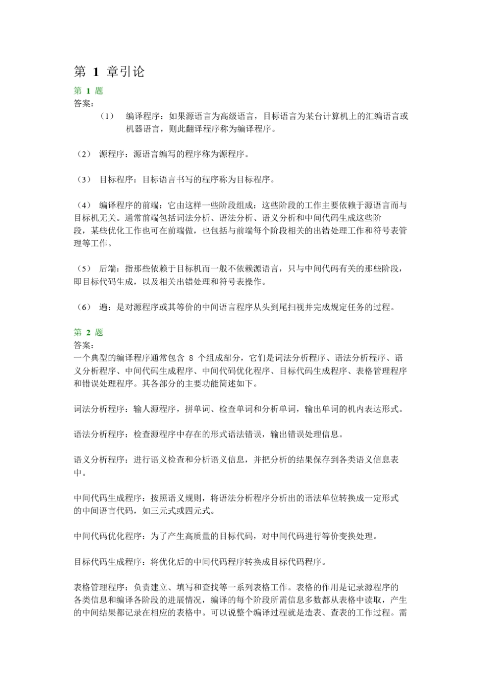 编译原理(第二版)清华大学_第1页