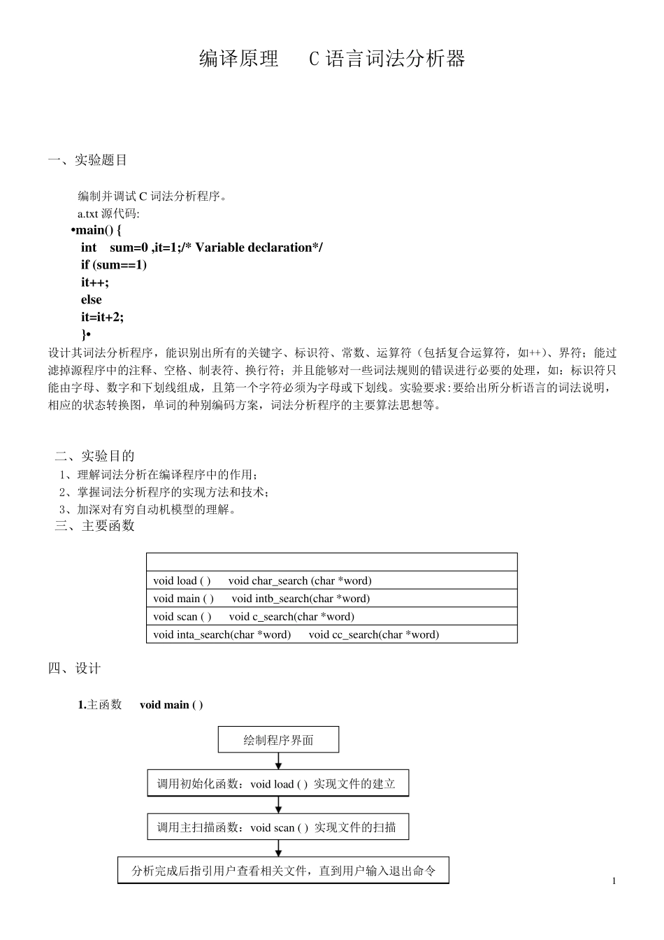 编译原理C语言词法分析器_第1页
