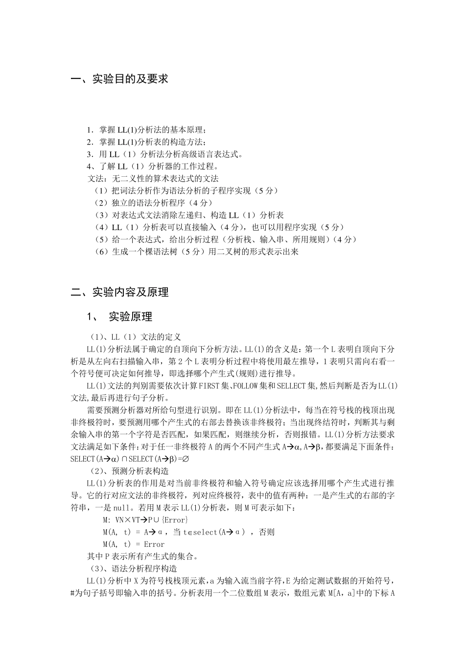 编译原理_LL文法源代码(实验三)_第1页