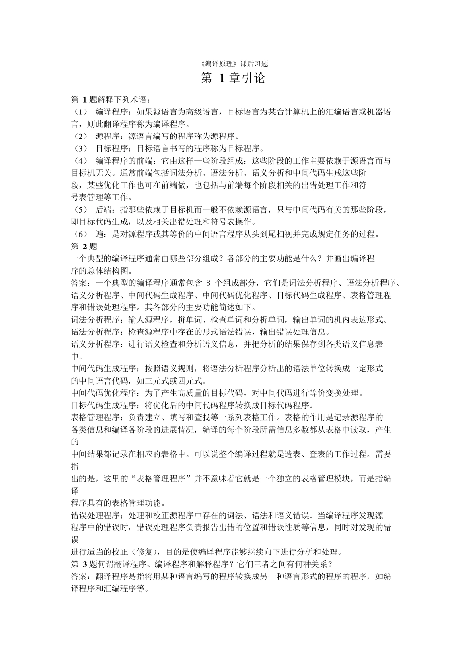 编译原理[张素琴]第2版答案清华大学出版社_第1页