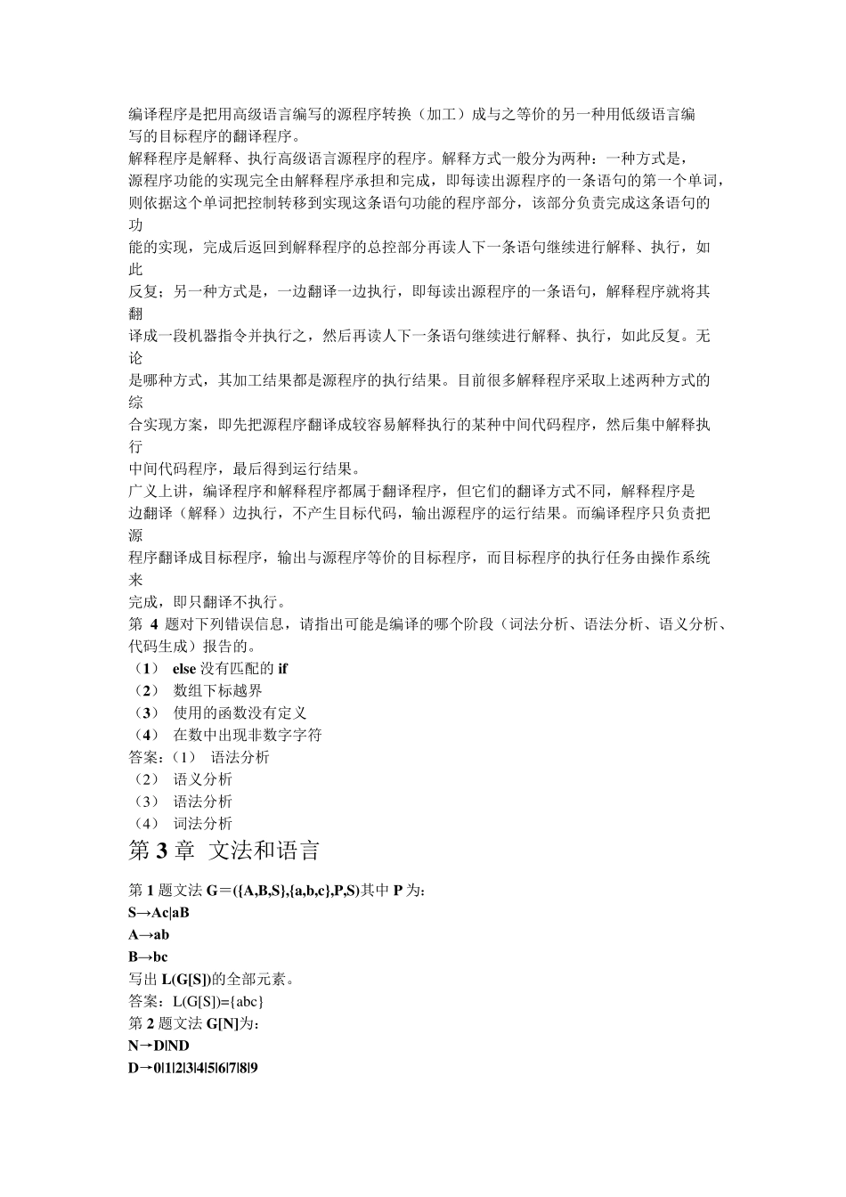 编译原理[张素琴]第2版答案清华大学出版社_第2页