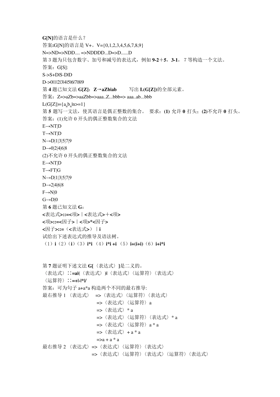 编译原理[张素琴]第2版答案清华大学出版社_第3页