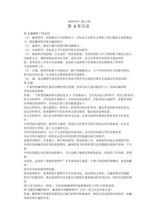 编译原理[张素琴]第2版答案清华大学出版社