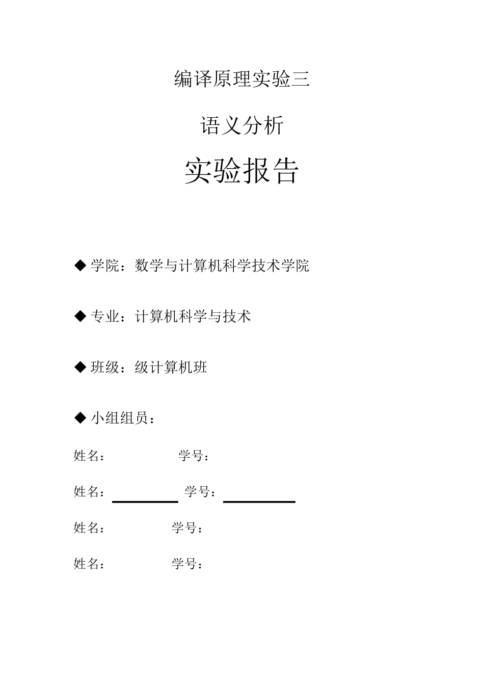编译原理_语义分析_实验报告_第1页