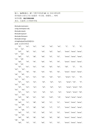 编译原理上机源代码LR语法分析器