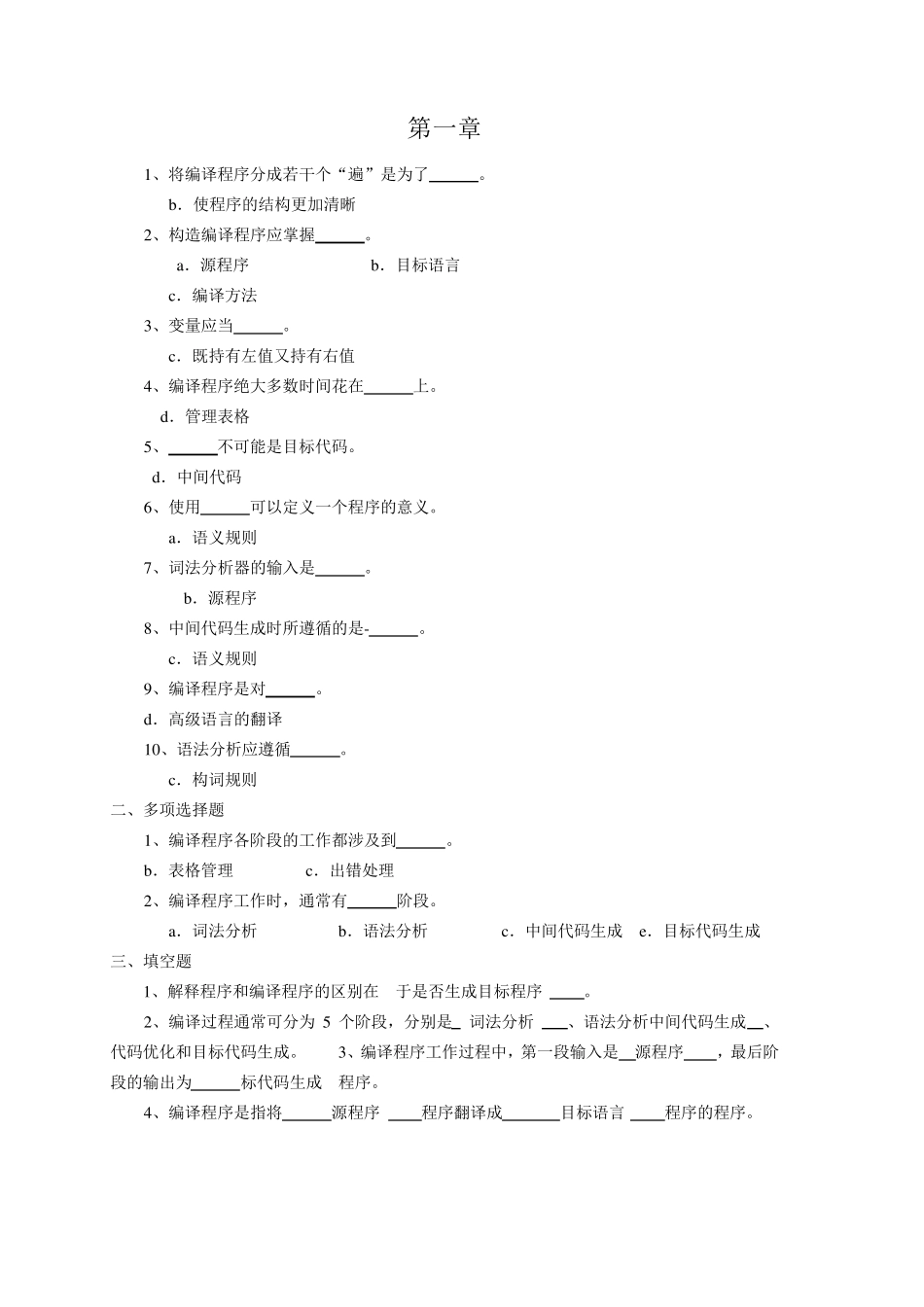 编译原理习题及答案(整理后)_第1页