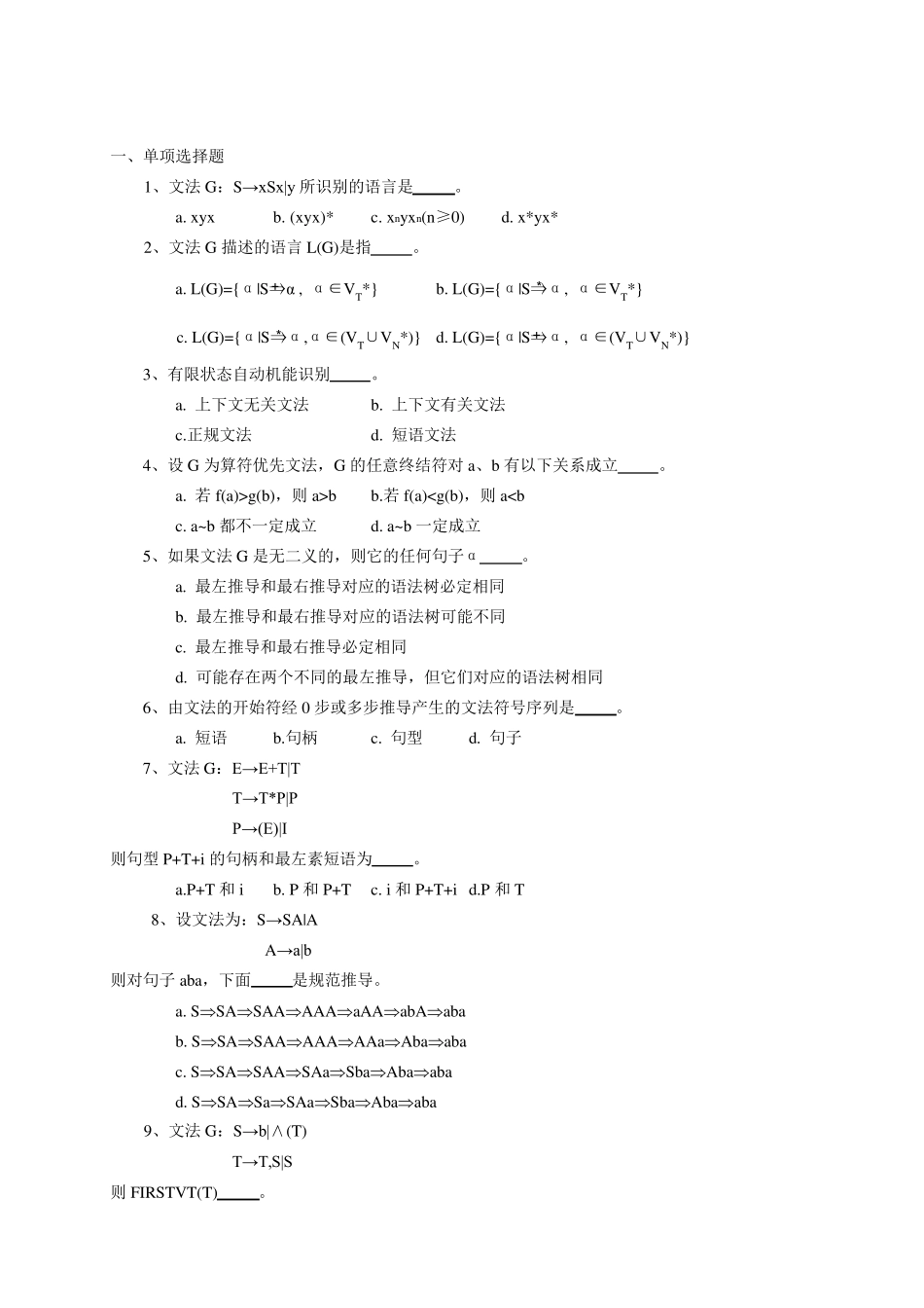 编译原理习题及答案(整理后)_第2页