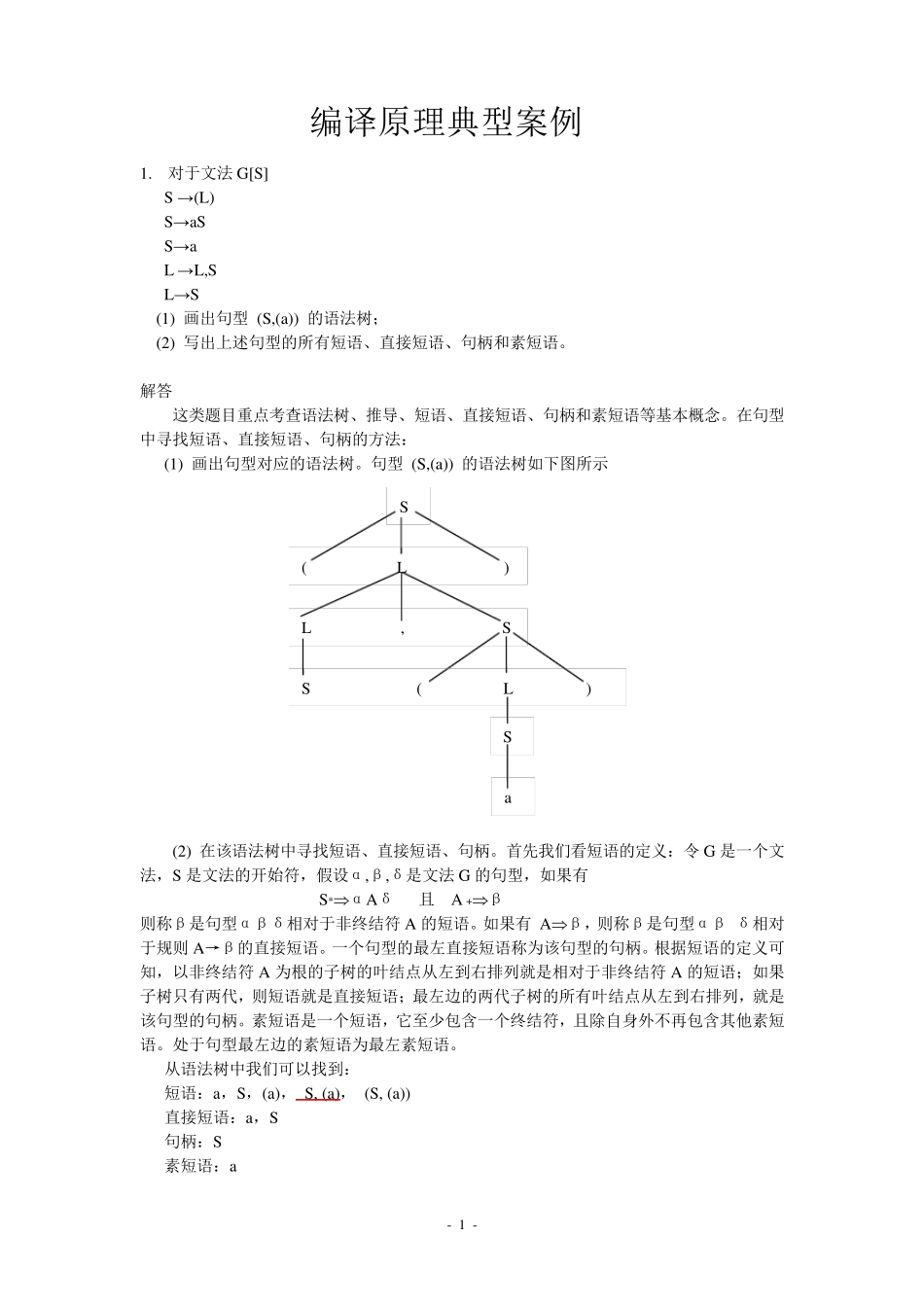 编译原理典型例题_第1页
