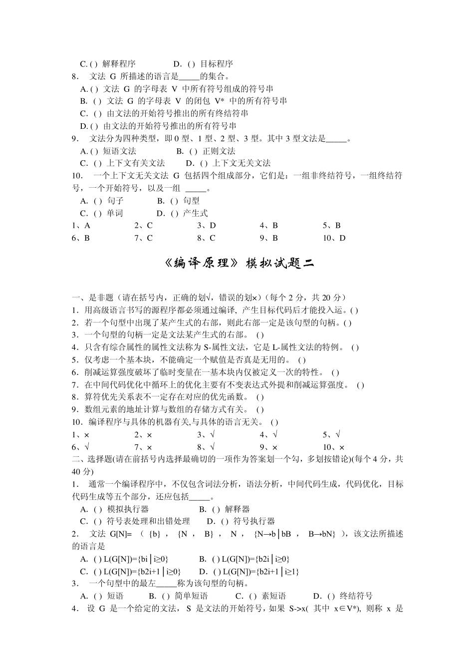 编译原理判断选择题复习资料_第2页