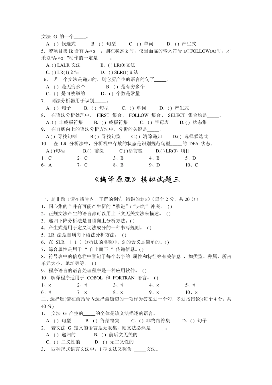 编译原理判断选择题复习资料_第3页