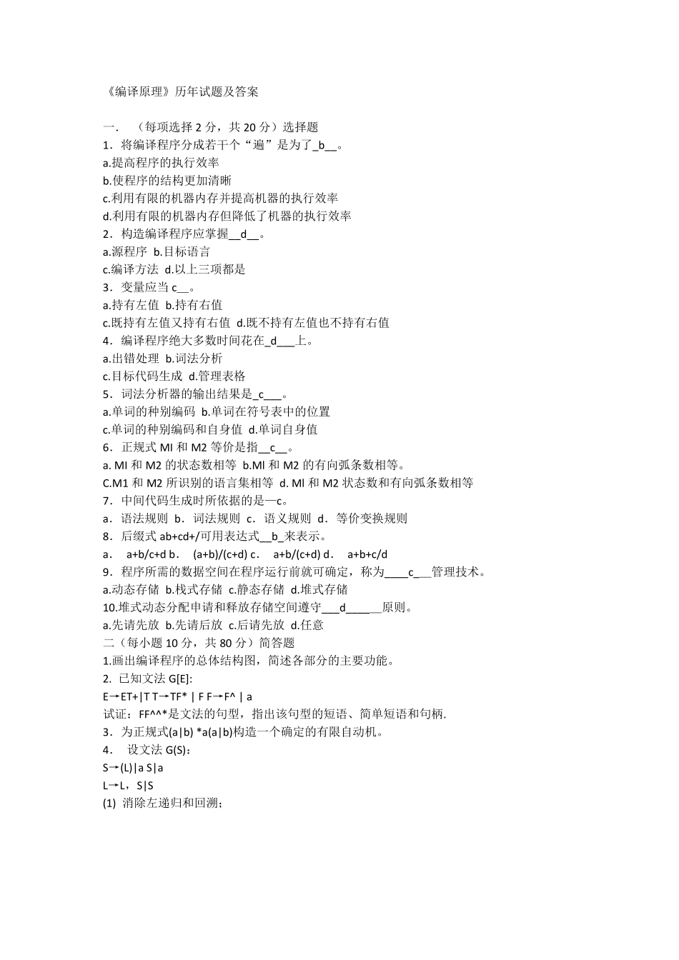 编译原理历年试题及答案_第1页