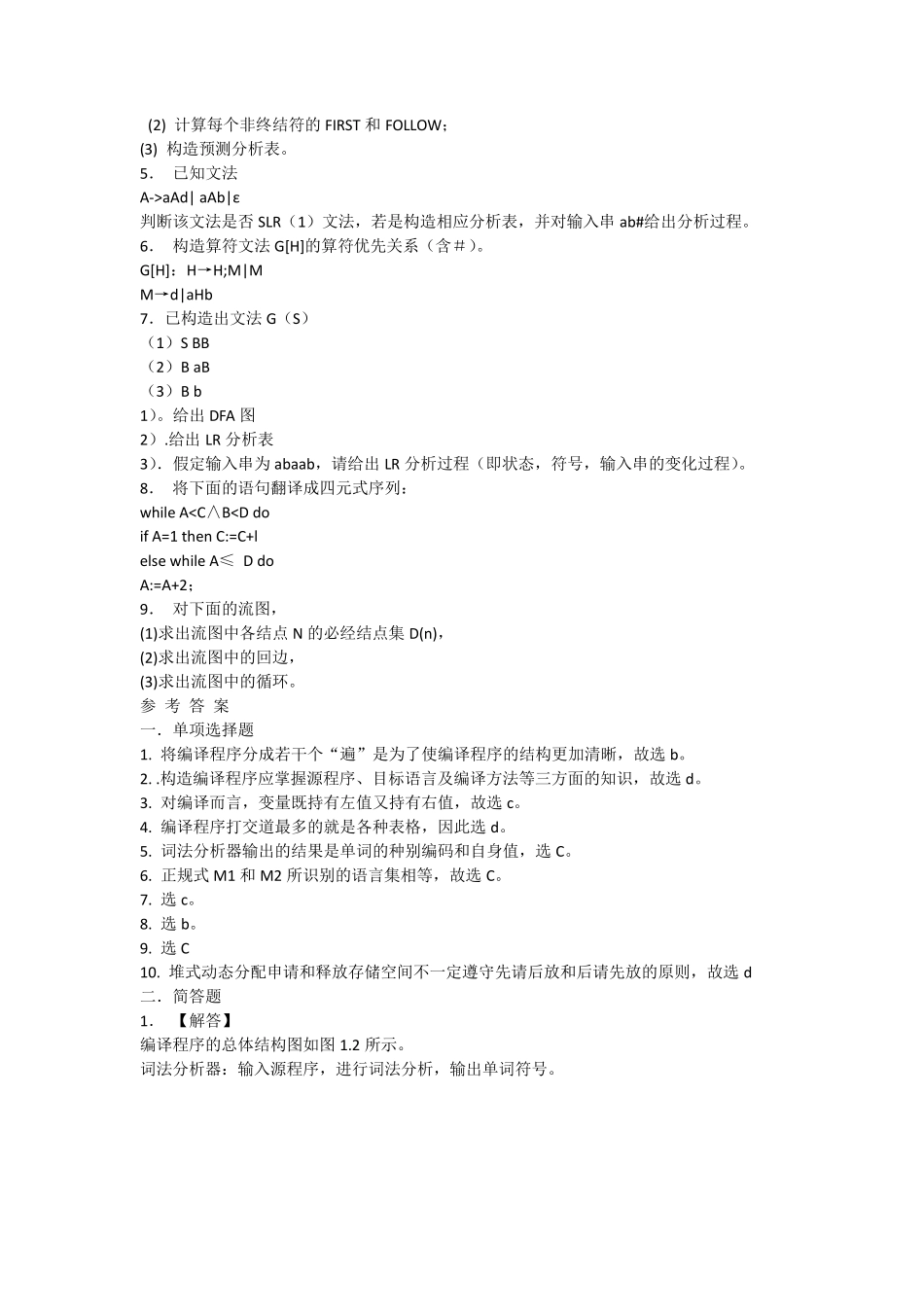编译原理历年试题及答案_第2页