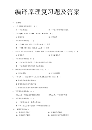 编译原理复习题及答案