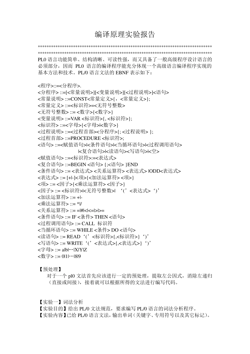 编译原理实验(词法语法分析附源代码_第1页