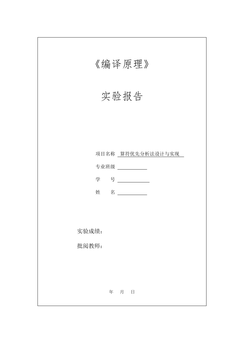 编译原理实验3算符优先分析法_第1页