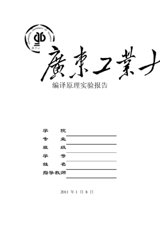 编译原理实验报告(增加单词修改单词增加条件语句的ELSE子句)