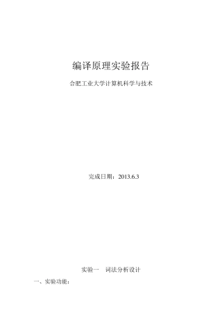 编译原理实验报告合肥工业大学版