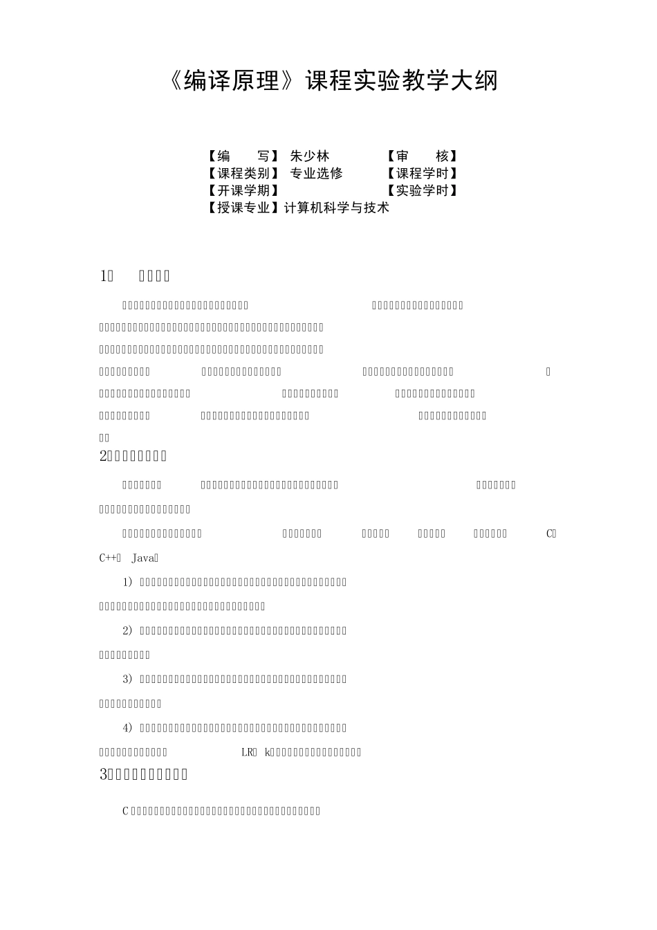 编译原理实验教学大纲2_第1页