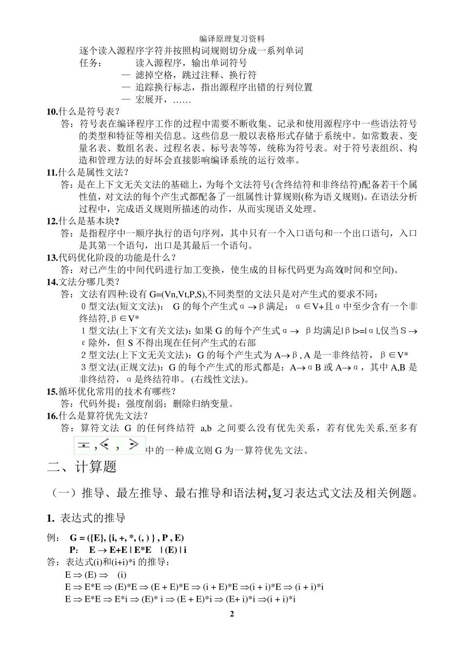 编译原理期末复习总结_第2页