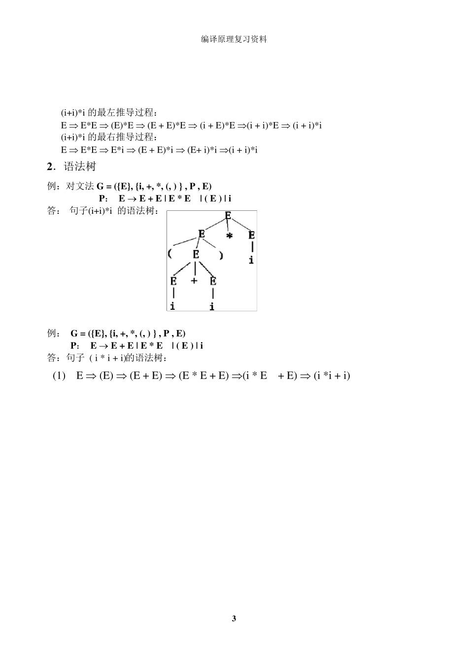 编译原理期末复习总结_第3页