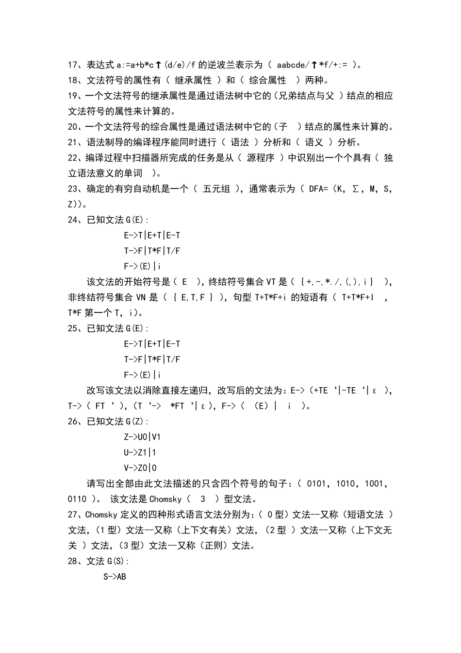 编译原理期末复习题(含答案20115)_第2页