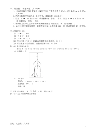 编译原理期末考试习题及答案