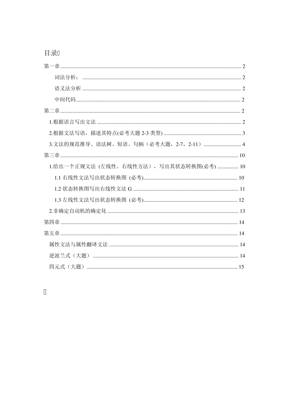 编译原理期末考试复习整理(详细列出考试重点+重点例题)_第1页