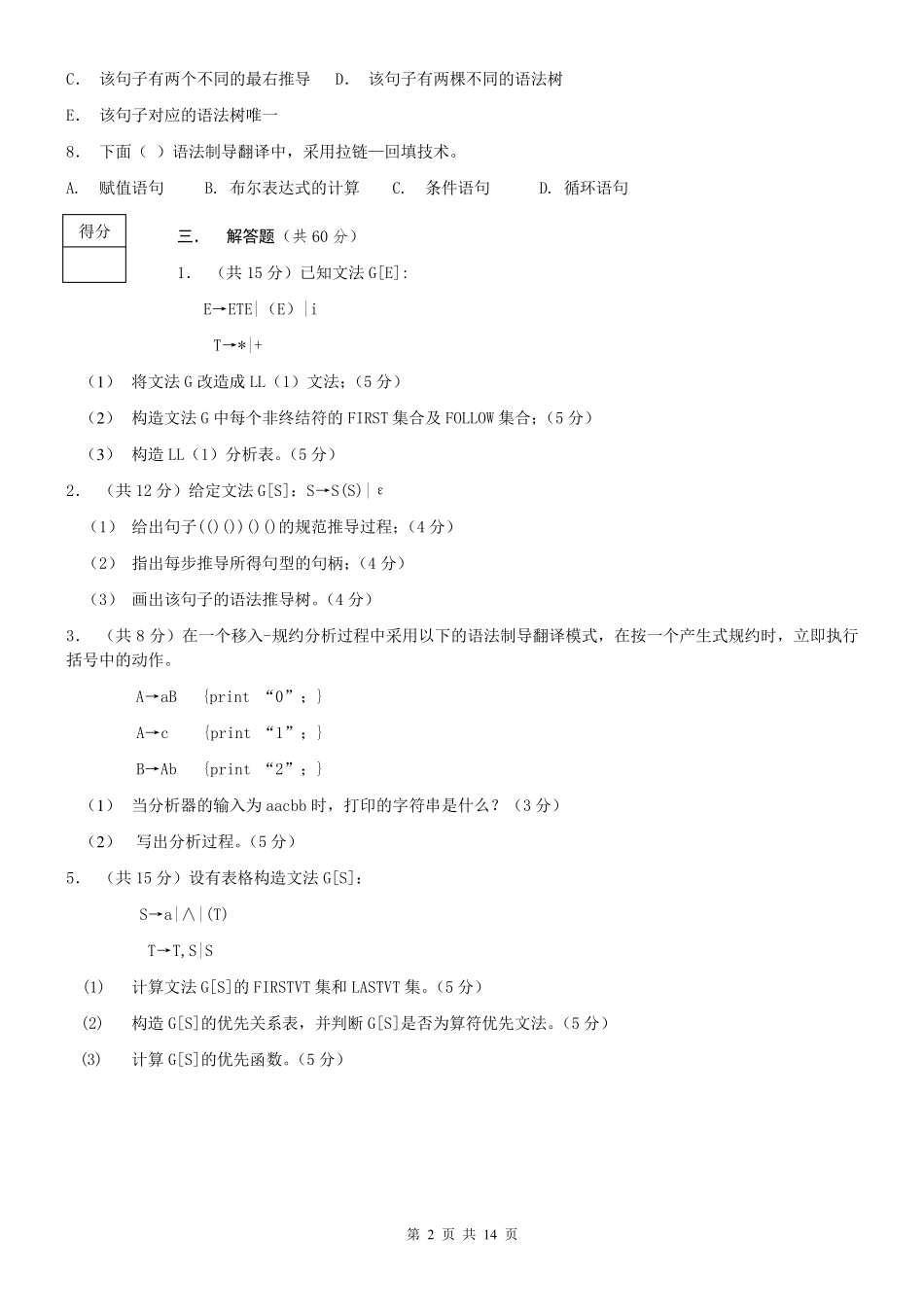 编译原理期末考试试卷及答案_第2页