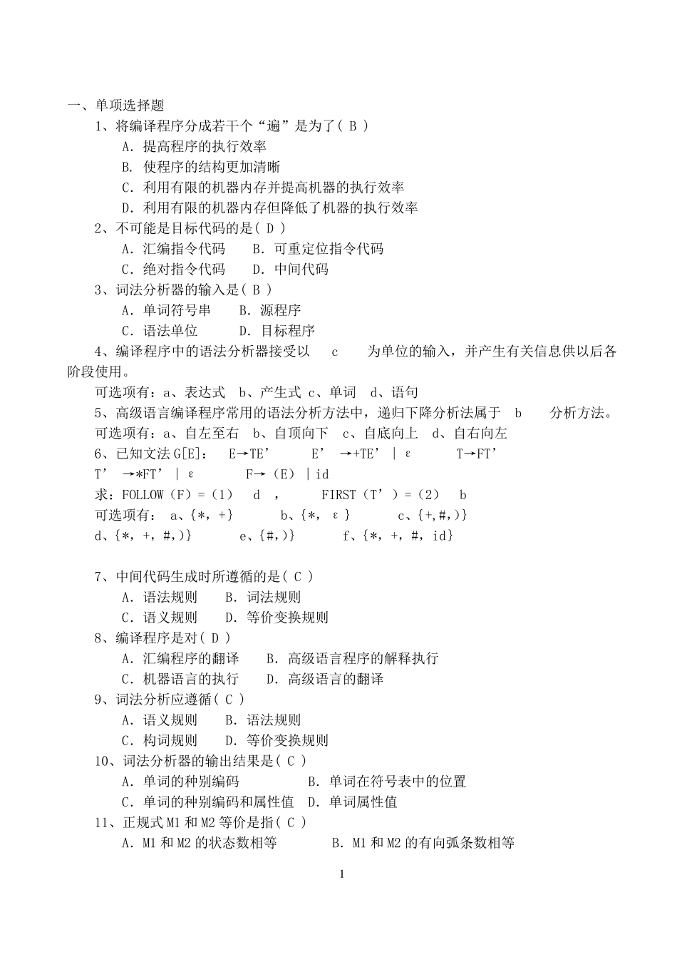 编译原理期末考试选择题汇总_第1页