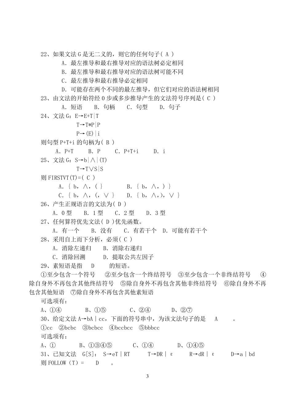 编译原理期末考试选择题汇总_第3页